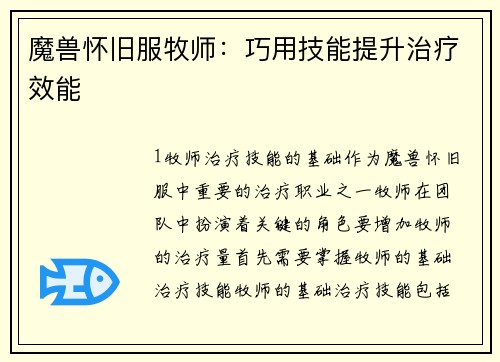 魔兽怀旧服牧师：巧用技能提升治疗效能
