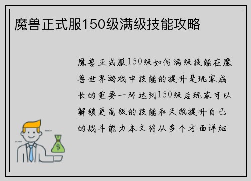 魔兽正式服150级满级技能攻略