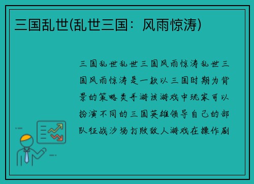 三国乱世(乱世三国：风雨惊涛)