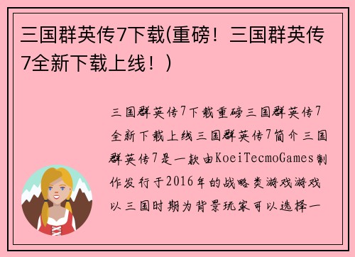 三国群英传7下载(重磅！三国群英传7全新下载上线！)