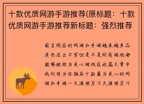 十款优质网游手游推荐(原标题：十款优质网游手游推荐新标题：强烈推荐！这十款优质网游手游你不能错过！)