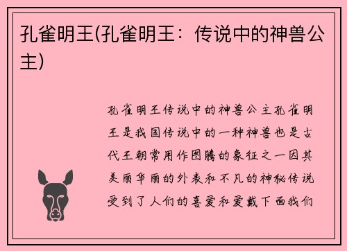 孔雀明王(孔雀明王：传说中的神兽公主)