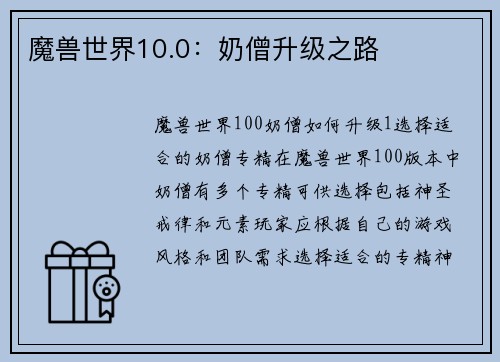 魔兽世界10.0：奶僧升级之路