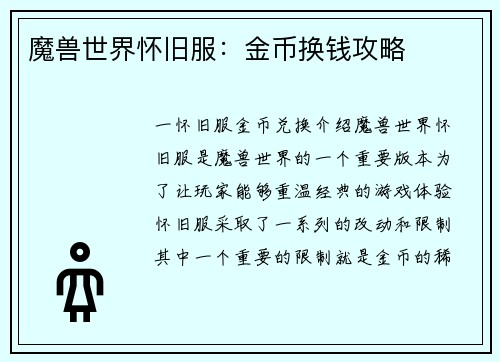 魔兽世界怀旧服：金币换钱攻略