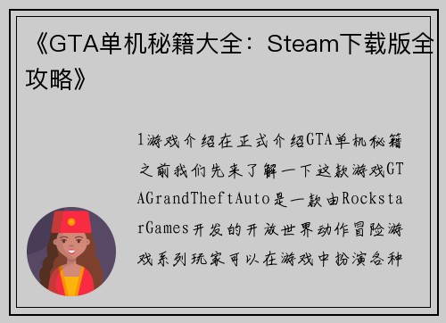 《GTA单机秘籍大全：Steam下载版全攻略》
